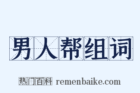 男人帮组词是什么意思的图片